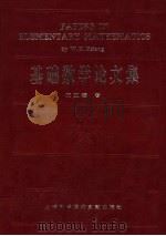 基础数学论文集 1995 PDF电子版封面 7543907356 项文涵著