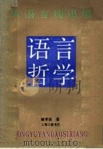 语言哲学 从语言到思想 1991 PDF电子版封面 7542605305 褚孝泉著