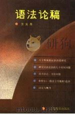 语法论稿 1990 PDF电子版封面 7534309352 方光焘著