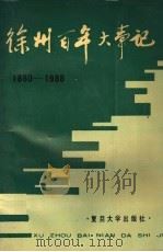 徐州百年大事记 1989 PDF电子版封面 7309004736 董献吉,胡家荣,武玉栋,许晓峰,戚云龙,徐鹏编著