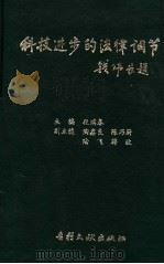 科技进步的法律调节 1992 PDF电子版封面 7800110826 段瑞春主编;陶鑫良,陈乃尉,陆飞,蒋坡副主编