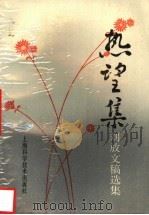 热望集 刘放文稿选集 1989 PDF电子版封面 7532315134 刘放著