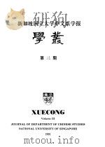 新加坡国立大学中文系学报 学丛 第3期 1991 PDF电子版封面 林徐典编