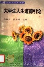 大学生人生道德引论 1996 PDF电子版封面 7309017595 邱柏生,张济顺主编;董敏志,徐洪兴副主编