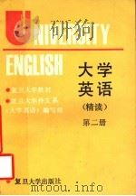 大学英语 精读 第2册 1989 PDF电子版封面 7309002970 复旦大学外文系《大学英语》编写组编