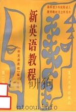 高等理工科院校成人教育教材及自学用书 新英语教程 第2册 1991 PDF电子版封面 7309006615 《新英语教程》编写组编