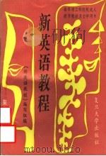 新英语教程 第3册 1992 PDF电子版封面 7309007425 张文华编