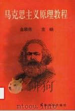 马克思主义原理教程 1993 PDF电子版封面 7309012631 金顺尧主编