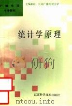 统计学原理 1991 PDF电子版封面 7534511992 谢菊娣主编