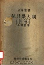 统计学大纲  第2版（1950 PDF版）