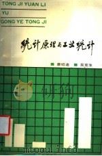 统计原理与工业统计   1990  PDF电子版封面  7810233146  康绍迪主编；吴克生副主编；叶思荣，刘建忠编 