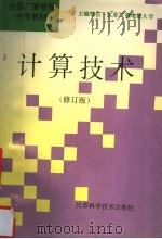 计算技术 修订版 1996 PDF电子版封面 7534521653 孙南泉,康绍迪主编