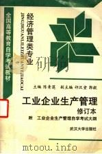 工业企业生产管理 1997 PDF电子版封面 7307023091 陈青莲主编