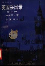 英国采风录 外一种 1986 PDF电子版封面 11285·85 储安平著