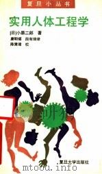 实用人体工程学 1991 PDF电子版封面 7309005686 (日)小原二郎著;康明瑶,段有瑞译