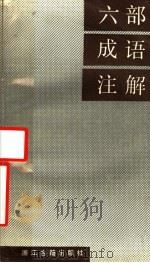 六部成语注解（1987 PDF版）