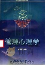 管理心理学 1997 PDF电子版封面 7806272224 胡君辰编著