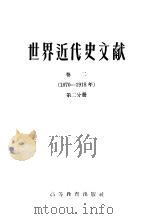 世界近代史文献 卷2 1870-1918年 第2分册 1957 PDF电子版封面 11010·25 (苏)莫洛克(А.И.Молок),(苏)奥尔洛夫编;耿淡如