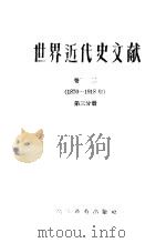 世界近代史文献 卷2 1870-1918 第3分册 1958 PDF电子版封面 11010·25 陈·伊·莫洛克,维·阿·奥尔洛夫编;耿淡如译