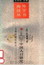 1368-1953中国人口研究 1989 PDF电子版封面 7532505677 (美)何炳棣著;葛剑雄译