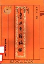 鲁迅年谱稿 1988 PDF电子版封面 7563301623 蒙树宏编著