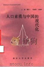 人口素质与中国的现代化   1992  PDF电子版封面  7305015997  潘纪一，马淑鸾，王瑞梓主编 