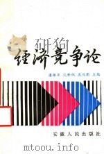 经济竞争论 1990 PDF电子版封面 7212003921 潘振亚,沈新枫,庞鸿衢主编;毛蕊龙,杨其五,姚惠福,陈英元,