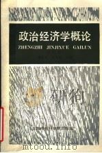 政治经济学概论 修订版 1992 PDF电子版封面 7805153507 潘振亚,陈文灿主编;庄木成,叶德勋,沈新枫,童月妹副主编;李