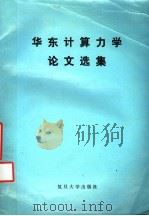 华东计算力学论文选集 1990 PDF电子版封面 7309005775 马文华等主编