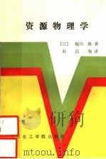 资源物理学 1991 PDF电子版封面 7562801630 (日)槌田敦著;朴昌根译