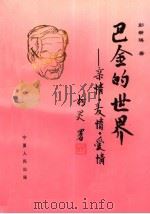 巴金的世界 亲情·友情·爱情 1997 PDF电子版封面 722701617X 彭新琪著