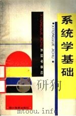 系统学基础 1994 PDF电子版封面 7540820780 朴昌根编著