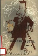 动画大师万籁鸣 1988 PDF电子版封面 7535001114 彭新琪著
