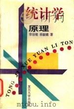 统计学原理 1995 PDF电子版封面 7309015320 李洁明,祁新娥著