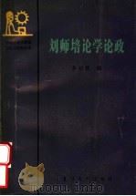 刘师培论学论政 1990 PDF电子版封面 7309001702 李妙根编