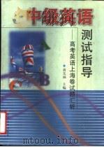 中级英语测试指导 高考英语上海卷试题汇析 1999 PDF电子版封面 7309022289 黄关福主编