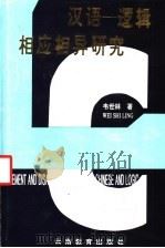 汉语-逻辑相应相异研究 1994 PDF电子版封面 7541508098 韦世林著