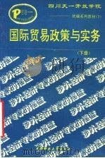 国际贸易政策措施与实务  下（1993 PDF版）