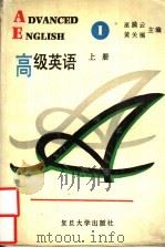 高级英语  上（1994 PDF版）