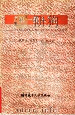 “第一投入”论 我国R&D经费投入规模强度和结构的优化研究 1993 PDF电子版封面 7502308784 戴镇海,周寄中,张凡等著
