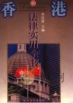 香港法律实用全书 1997 PDF电子版封面 7309017382 李昌道主编
