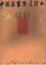 中国名画鉴赏辞典（1993 PDF版）