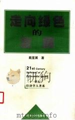 走向绿色的发展 1998 PDF电子版封面 7309021509 戴星翼著