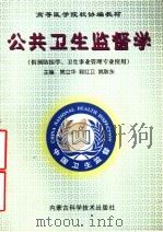 公共卫生监督学 1998 PDF电子版封面 7538006451 樊立华等主编