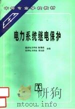电力系统继电保护 1992 PDF电子版封面 780125368X 重庆电力学校陈继森,杭州电力学校熊为群合编