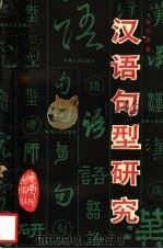 汉语句型研究 1989 PDF电子版封面 7805414076 申小龙著