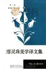 缪灵珠美学译文集 第2卷 1987 PDF电子版封面 7300001858 缪灵珠译;章安祺编订