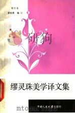 缪灵珠美学译文集 第4卷 1991 PDF电子版封面 7300010822 缪灵珠译;章安祺编订