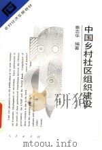 中国乡村社区组织建设 1995 PDF电子版封面 7010022232 秦志华编著