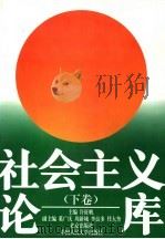 社会主义论库 下 1998.12 PDF电子版封面 7200034452 许征帆主编;奚广庆,周新城,李良多,任大奎副主编